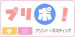 「プリポ！」受注数が伸びております